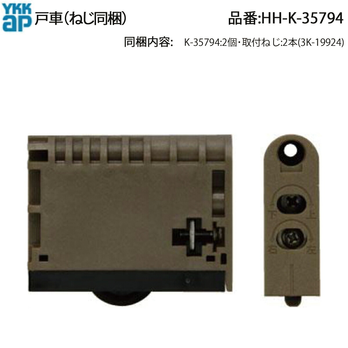 楽天市場】戸車(HH-K-35794) HHK35794【YKK】【ラフォレスタ】【室内