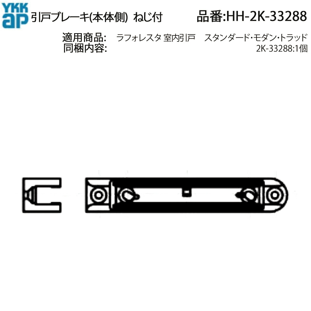 楽天市場】引戸ブレーキ(本体側側)(HH-2K-33288)【YKK】【ラ 楽天市場】引戸ブレーキ(本体側側)(HH-2K-33288)【YKK】【ラ