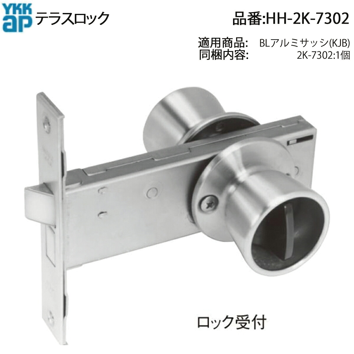YKK AP HH-2K-7302 テラスロック 防犯強化・耐候性・交換用セット