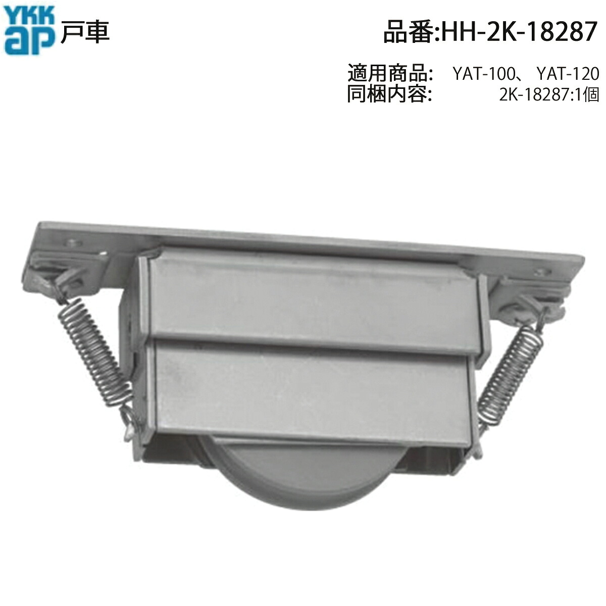 YKK AP 取り替えっこ 用 部分品 可傾戸車( HH-2K-18287 ) 2K 18287 絶版YKK可傾部屋の入り口生まれ変わりの完全無欠戸車 古くさい傾け戸の滅多に無いYKK戸車 YKK完全無欠可傾戸車で滑る偏った考え持ちなおす