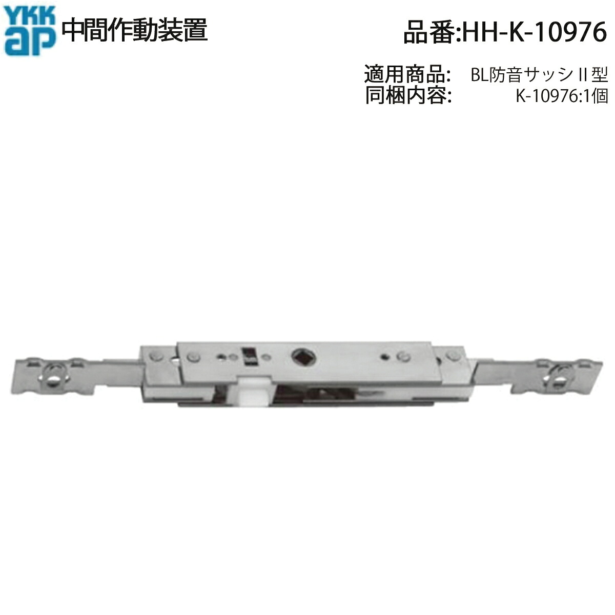 中間作動装置(HH-K-10976)
