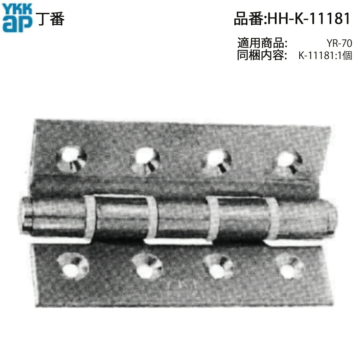 YKK AP HHK11181 取り替えっこ 用 部分品 丁番( HH-K-11181 ) YR‐70 大建築 アパルトマン 寄りあつまる住みか 輪っか付丁番 つがい目 ちょうつがい 部屋の入り口や大型の窓を支え流ちょうに開閉させる利益の丁番部分品!