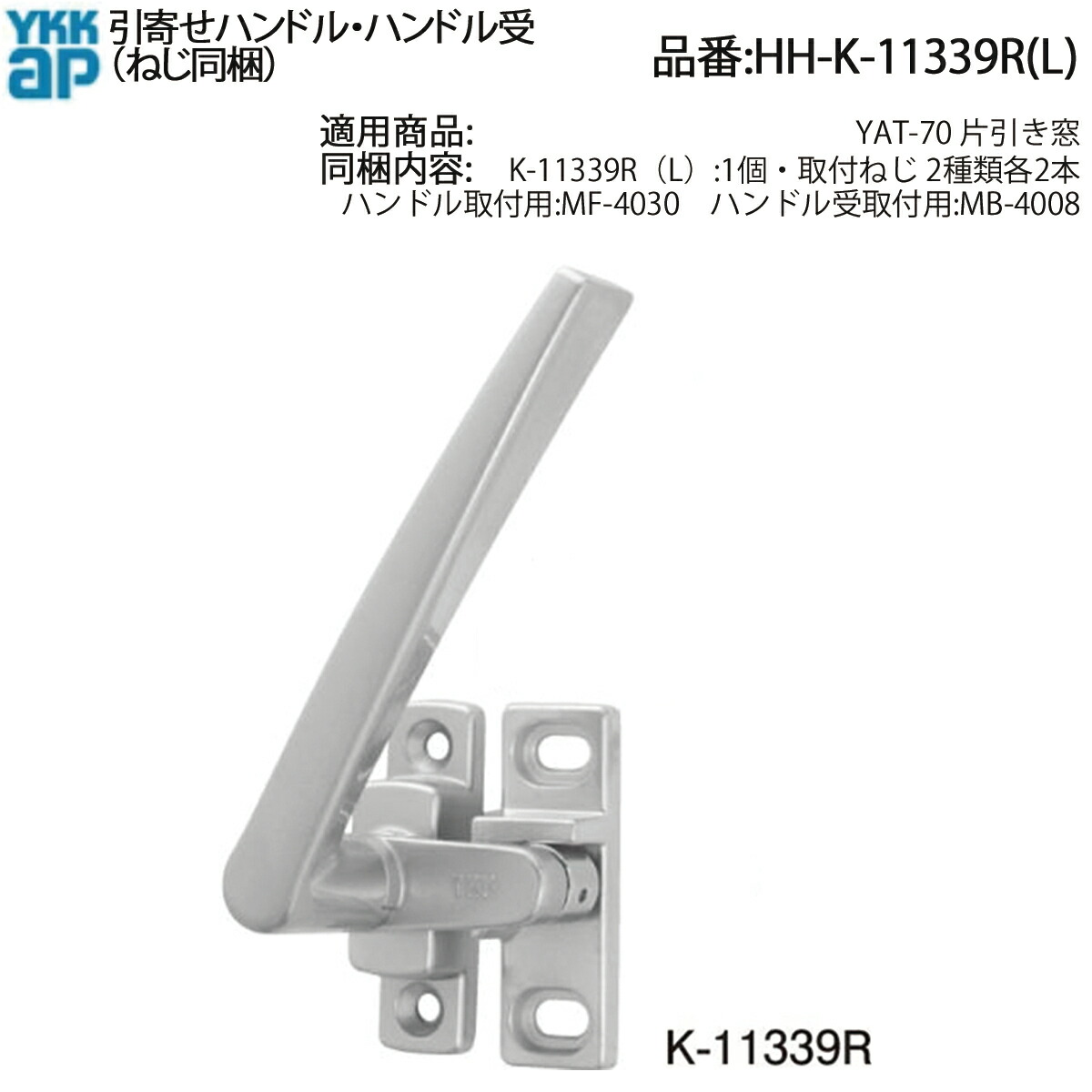 YKK AP 引寄せ手持ち部分 HH-K-11339R(L) 取り替えっこ用 ぐらつき 外れ 窓手持ち部分 手持ち部分金具 片引き窓用 手持ち部分受け金具 取りつくろう 取りつくろう 部分品 建具鉄器 純然たる部分品 ねじ同梱で取り替えし分かりやすい窓用手持ち部分金具