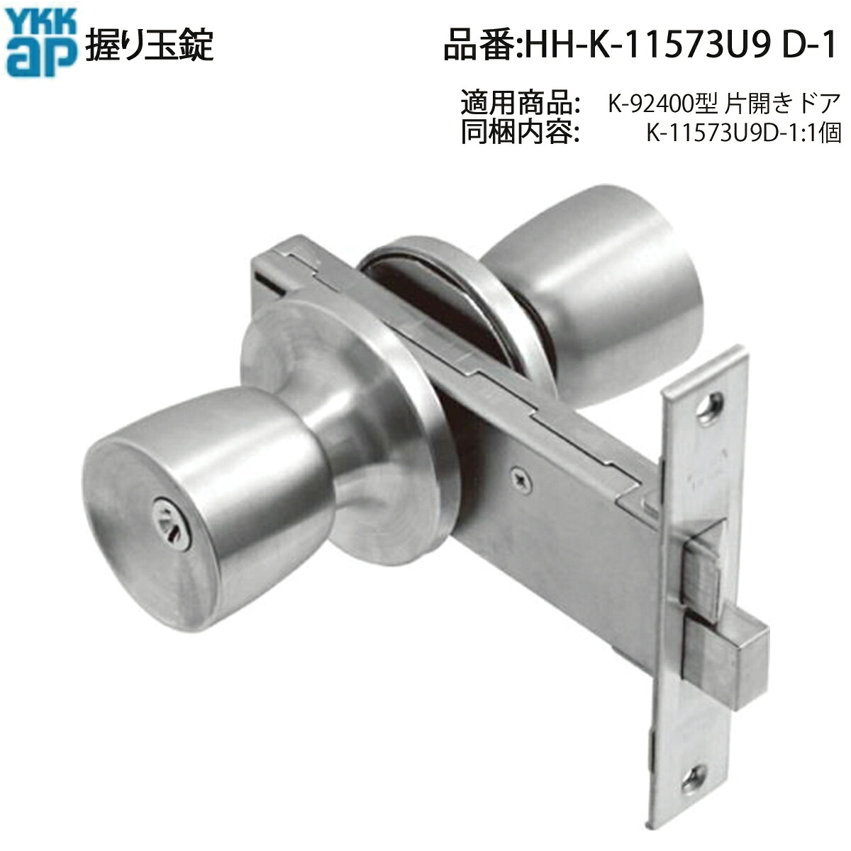YKK AP HHK11573U9D1 交換 用 部品 握り玉 錠( HH-K-11573U9D-1 ) K-92400型 片開きドア ビル マンション用サッシ 美和ロック MIWA 145A 集合住宅の共用部や専有部の片開きドア(K-92400型)の交換用!