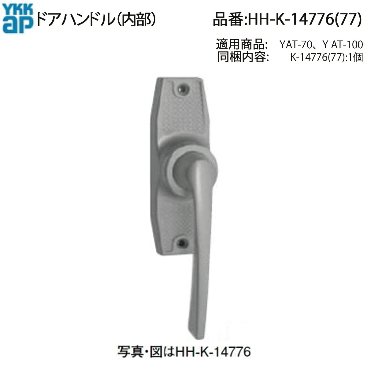 YKK AP 交換 用 部品 ドアハンドル( 内部 )( HH-K-14776 (77)) HHK14776 HHK14777 両開き用 ( 受け側 ) ビル マンション 集合住宅 UR 公団 公社 ドアの内側に取り付け、開閉操作を行うためのハンドル部品!｜ノース＆ウエスト