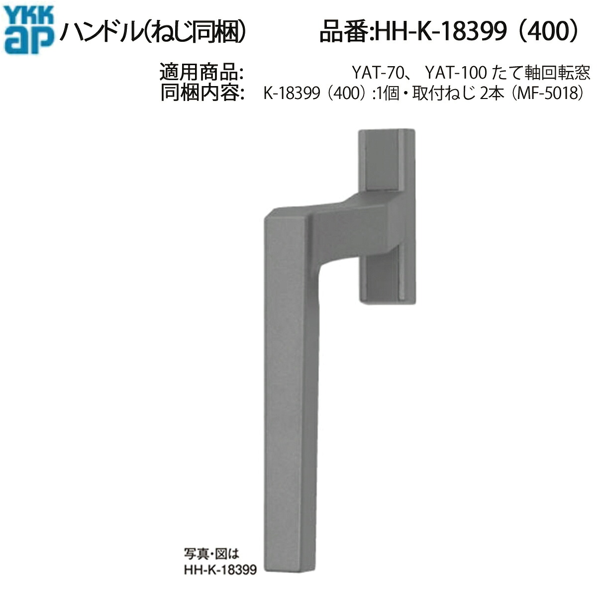 YKK AP 交換 用 部品 ハンドル( HH-K-18399 (18400)) HHK18399 HHK18400 ビル マンション 集合住宅 UR 公団 公社 縦軸回転窓 純正・型番対応・ネジ付属