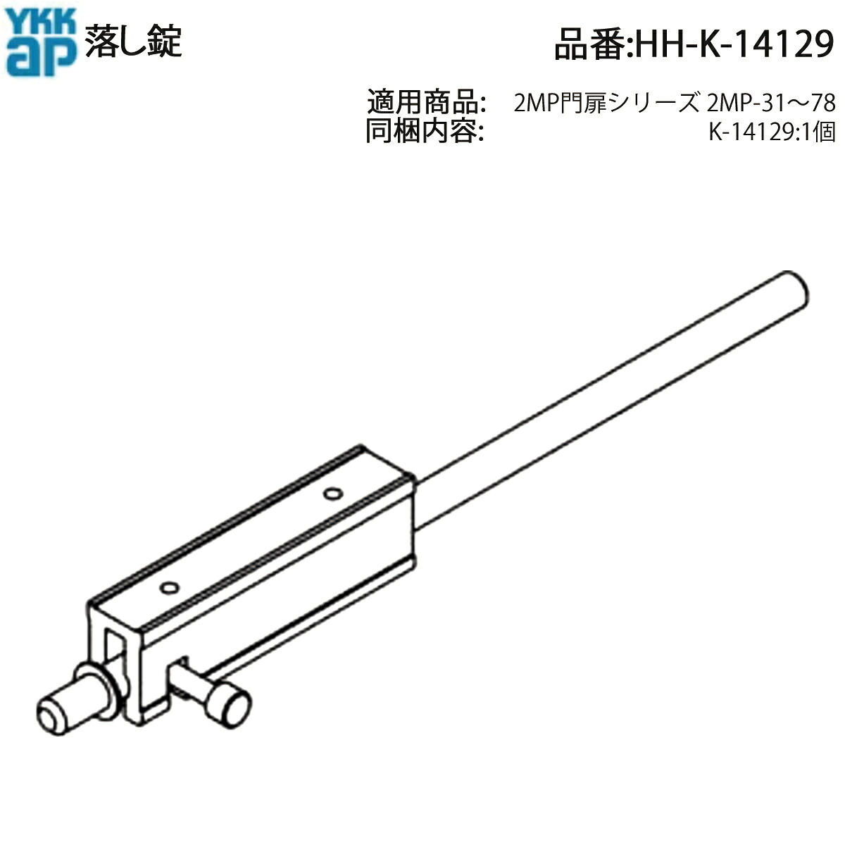 落とし(HH-K-14129) 【YKK】【門扉】【アルミ門扉】【鋳物門扉】【YKK門扉】【2MP-31～78】【2MP門扉】