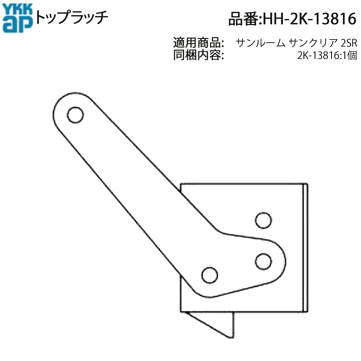 トップラッチ(HH-2K-13816) 【YKK】【エクステリア】【サンルーム】【サンクリア】【天窓】【2SR】【サッシ】