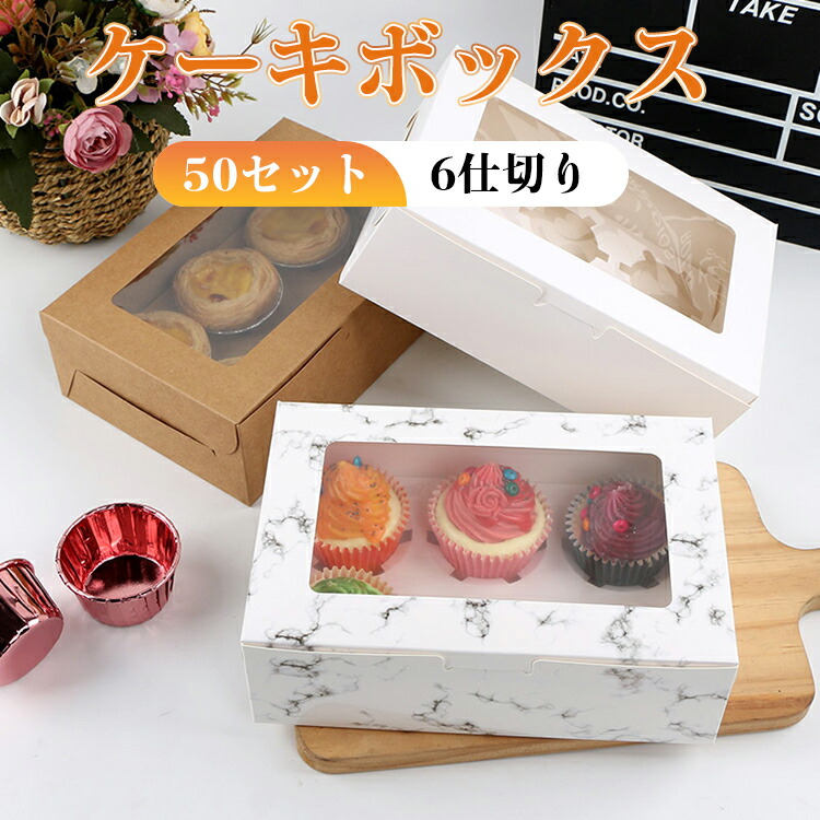 【楽天市場】送料無料 50枚セット ケーキボックス ケーキ箱 カップケーキ 箱 カップケーキボックス カップケーキ 箱 タルトボックス ギフトボックス お菓子箱 カップケーキ マフィンカップ