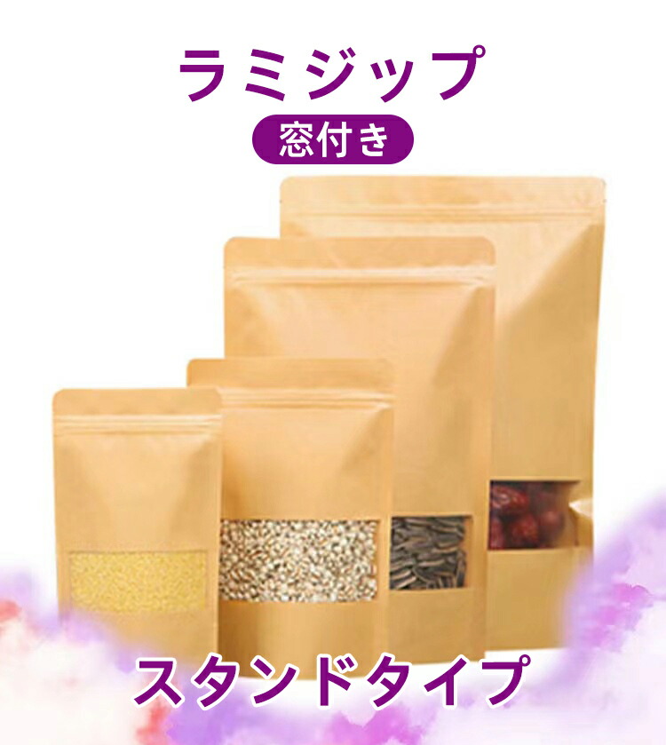 送料無料　ラミジップ 100枚 クラフト チャック付き 窓付き スタンド袋 スタンドパック ホワイトパウチ 食品用 業務用 大口注文 ドライフルーツ お茶入れ 穀物 お米 保存 保管｜北辰商店
