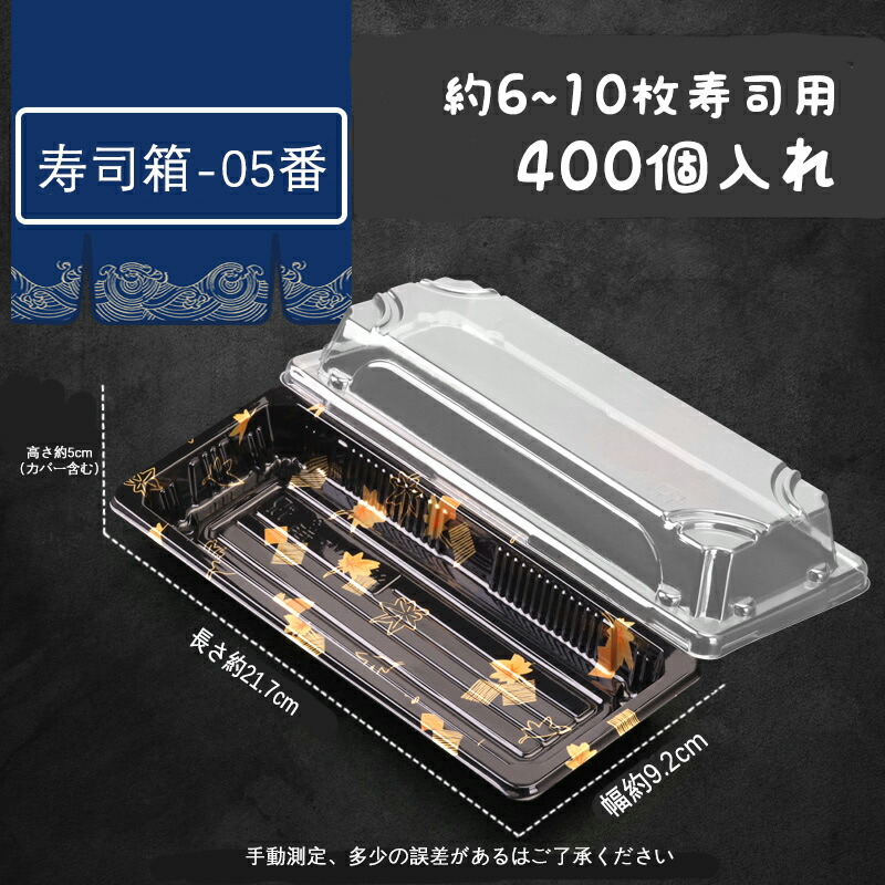【使い捨て】 弁当箱 黒 本体、カバーふたセット 400個入り 弁当容器 使い捨て 弁当箱 お持ち帰り 容器 テイクアウト容器 業務用 すし 寿司屋 寿司箱 デザート|北辰商店