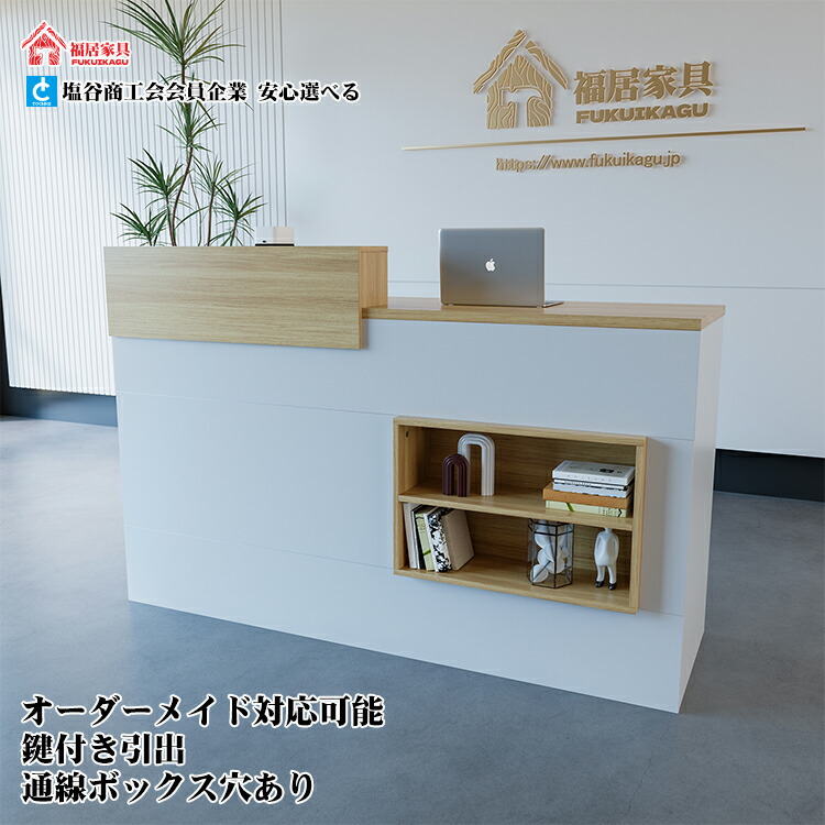福居調度品(フクイカグ) 法人様向け 店卸し資産あり 1~2取り引き日送りとどける 受け付けカウンタ 多役立つことカウンタハイカウンター 鍵付き添い人 抽き出し付き添い人 収納家具付き添い人 分かりやすい 自然的 分かりやすい 今めかしい 自然的 木製 お役目用 車上渡し 購入注文お手伝いさん能力のある