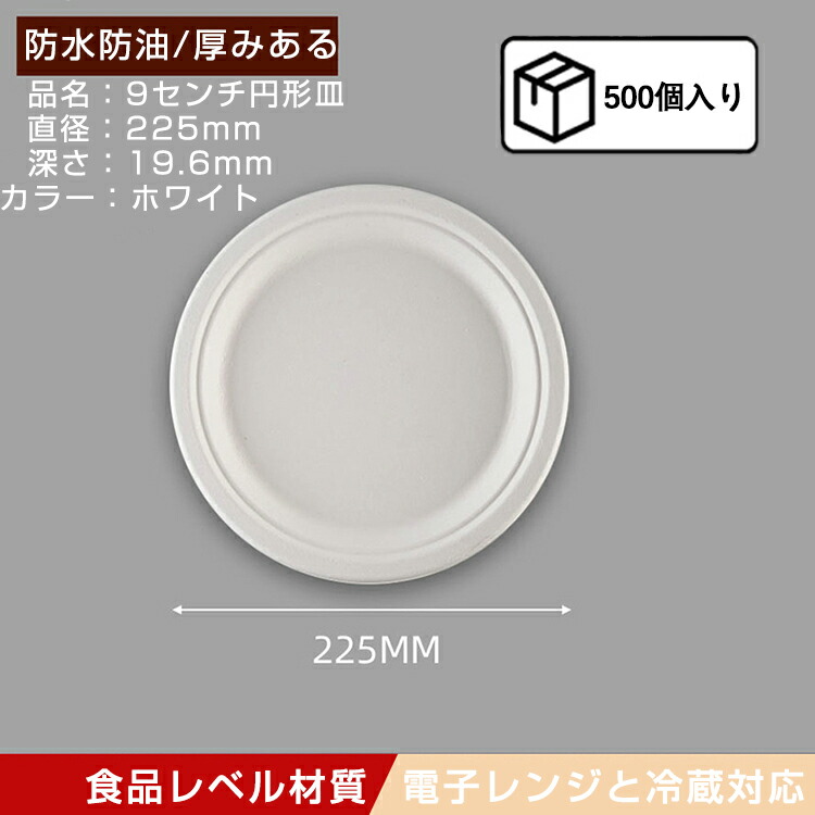 【送料無料】【使い捨て皿】500枚セット 使い捨て容器 皿 使い捨て トレー ペーパープレート　丸皿 円皿 円型 紙　 フードパック テイクアウト 22.5*1.96cm 食品容器 サトウキビ繊維　おしゃれ 業務用 容器 仕切り無し 冷凍 電子レンジ対応 エコ