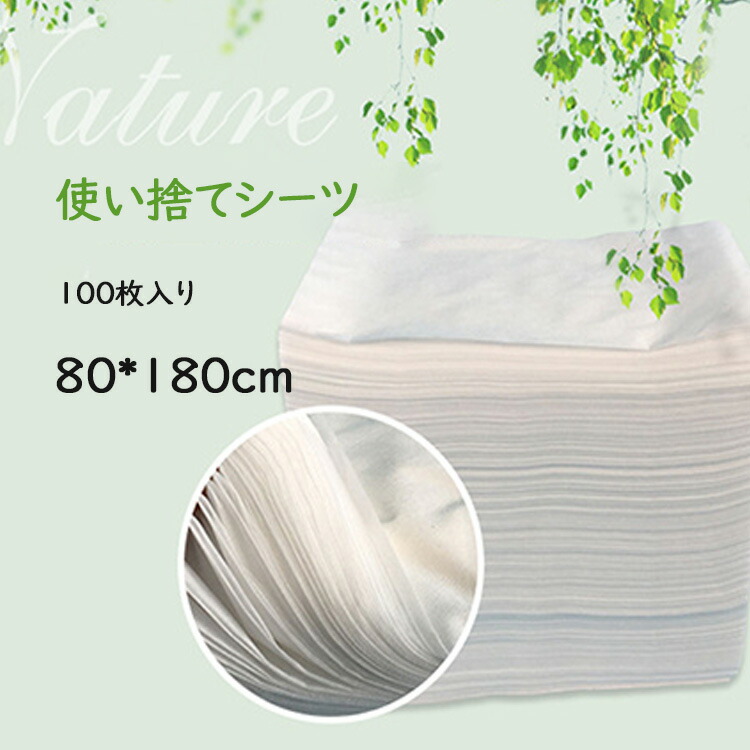 送料無料 1位受賞 使い捨てシーツ 100枚入不織布シーツ 美容ベッドシーツ 80*180cm ディスポシーツ 業務用 エステサロン用 マッサージ用 介護用 ペーパーシーツ ベッドシーツ 折りたたみ式 おまけあり