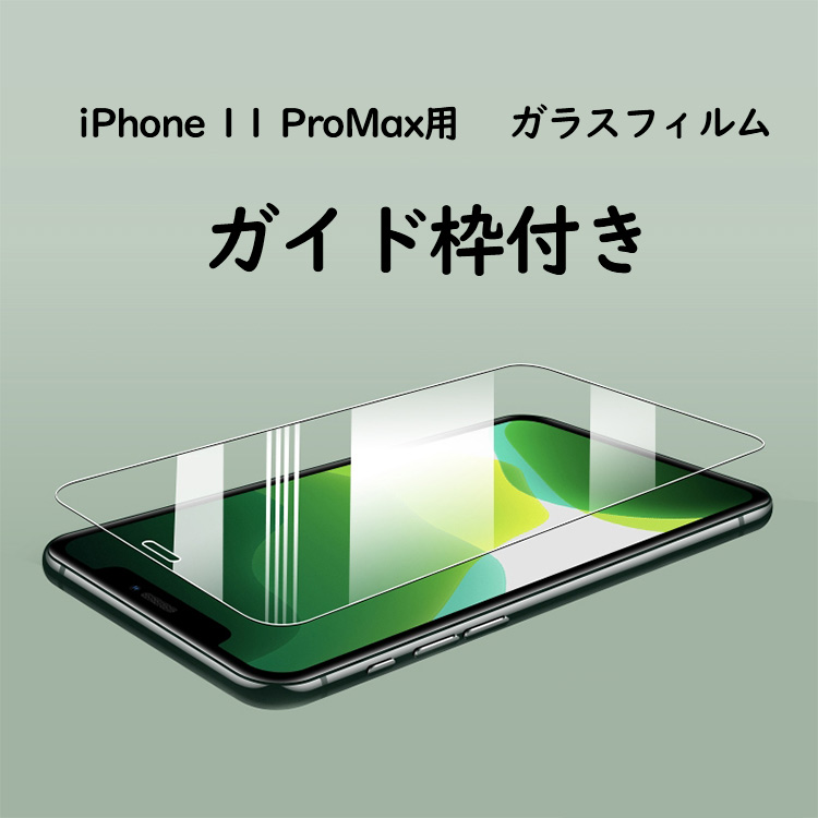 【楽天市場】【送料無料】在庫あり【2枚セット】iPhone 11 ProMax用 強化ガラスフィルム 2枚入り 強化ガラス ガイド枠付き 液晶