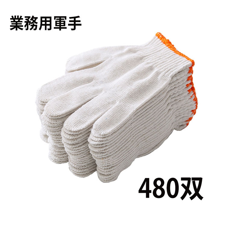 送料無料 480双 業務用軍手 約500g 作業手袋 作業用手袋 作業用軍手 手袋 軍手　DIY 農作業 グローブ ガーデニング まとめ買い 防災　 2本編
