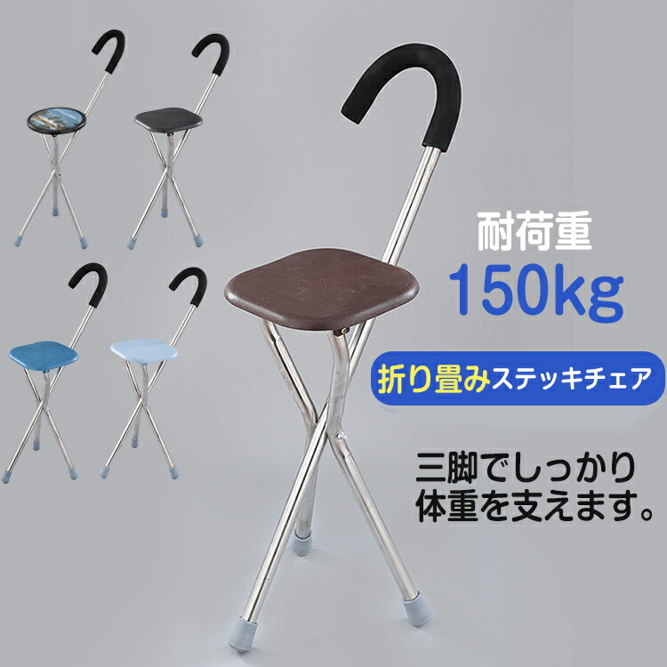 【楽天市場】送料無料 在庫あり 即納 介護移動歩行支援 杖椅子多機能軽量 ステッキチェア ポータブル杖になるイスハイキングアウトドア チェア