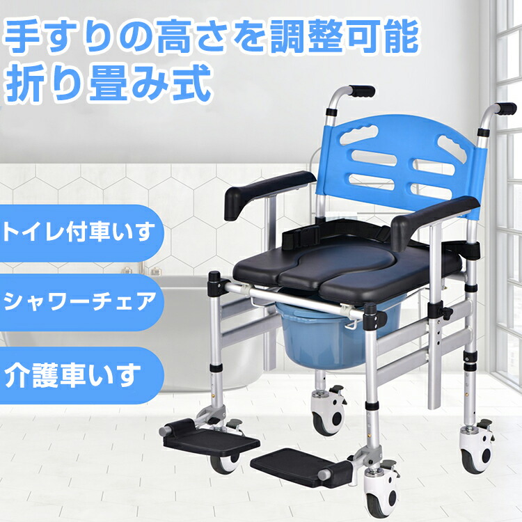 送料無料 介助車椅子 便器 トイレ付 防水 シャワーチェア アルミ製