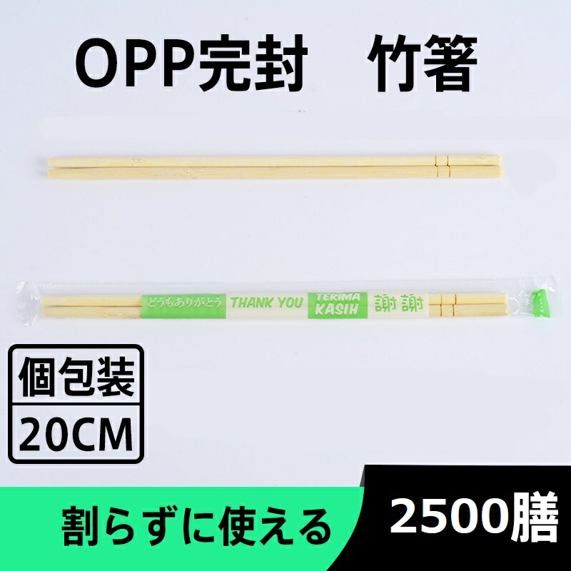 【貨物輸送無料】【使い捨て箸】2500膳 竹箸 OPP立ちふさがる 使い捨て箸 丸箸 持ち帰りお役目用 割り箸 わりばし 飲食店 コンビニエンスストア お弁当 仕出し 立ちふさがる OPP 2500膳 使い捨て 割り箸 割らずに使える