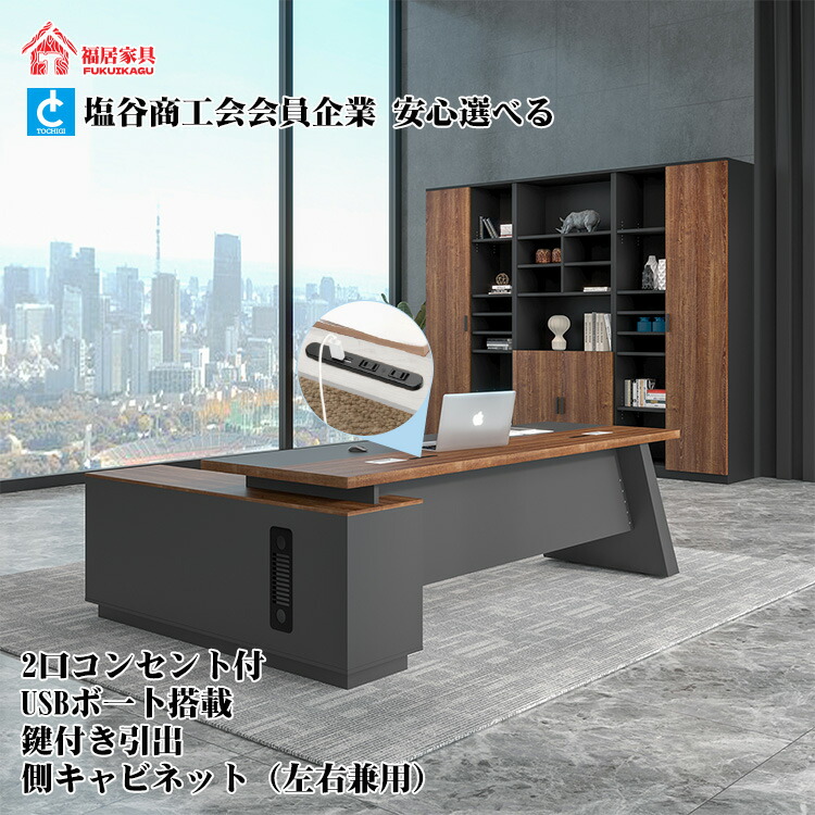 福居家具 期間限定セール 法人様向け 1~3営業日発送 エグゼクティブデスク 役員机 事務所 配線ボックス付き USB付き コンセント付 排気口付き PC収納　引出し付き　幕板付き　高級感 ダイヤルロック付　ウォールナット キャビネット左右兼用　カスタマイズ可能 車上渡し
