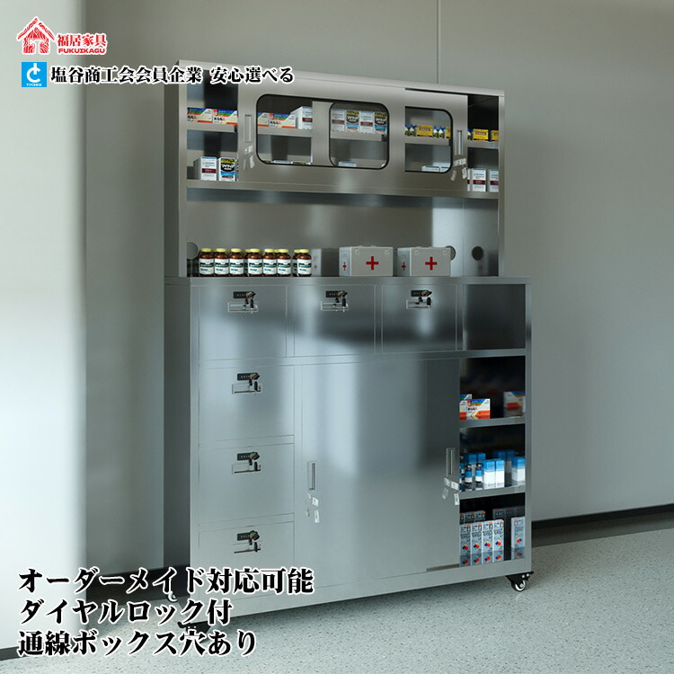 福居調度品(フクイカグ) 法人様向け ステンレス鋼製 診療用押し入れ 医薬品蔵置き庫 大電気容量納める 鍵を掛ける付き添い人 キャスター付き添い人 薬種屋 ホスピタル 練習曲室向け 医薬品保護することに至適 押し入れ 納める棚 文字盤錠付き添い人  グループ分け納める 分かりやすい カスタマイズ能力のある 車上渡し 階上相応う不可