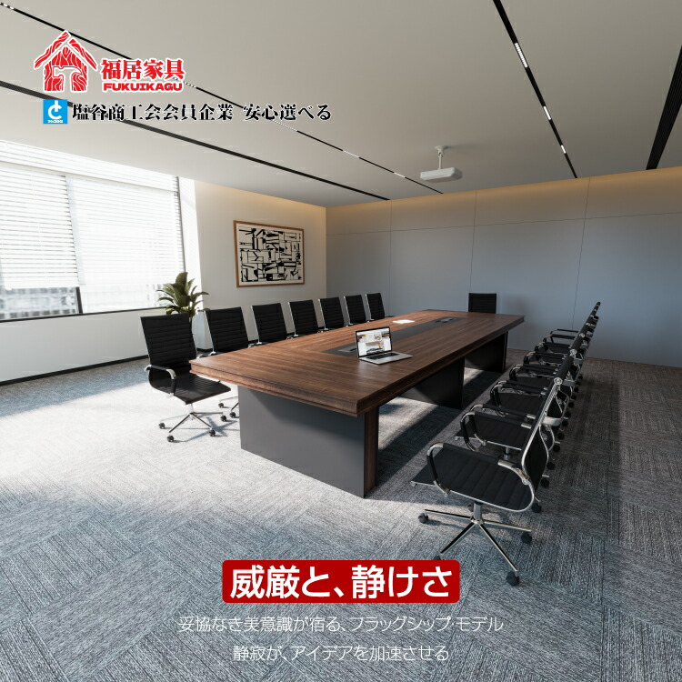 福居調度品(フクイカグ) 法人様向け 話し合い速見表 話し合い用速見表? 事務室速見表 架線ボックス席 差し込み付? 話し合い机 話し合い室 会合速見表 応接話し合い速見表 長速見表 事務机 応接? 表意文字 肌理調 事務用速見表 机 今めかしい 御前上等感 車上乗り合い船・第四次元任ずる不可