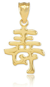 【貨物輸送無料】宝飾品・付属物 記号polished 14k gold chinese long life symbol pendant longevity, age; birthday