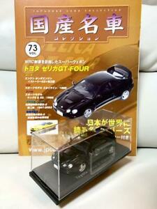 【送料無料】模型車 モデルカー ミントコレクショントヨタセリカmint domestic famous car collection 143 vol73 toyota celica gtfour