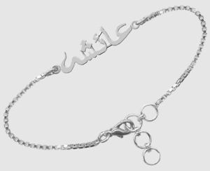【送料無料】ブレスレット　アクセサリ&mdash;　ハンドメイドスターリングシルバーペルシアペルシャウルドゥーブレスレットhandmade sterling silver name bracelet any name in farsi persian urdu｜hokushin