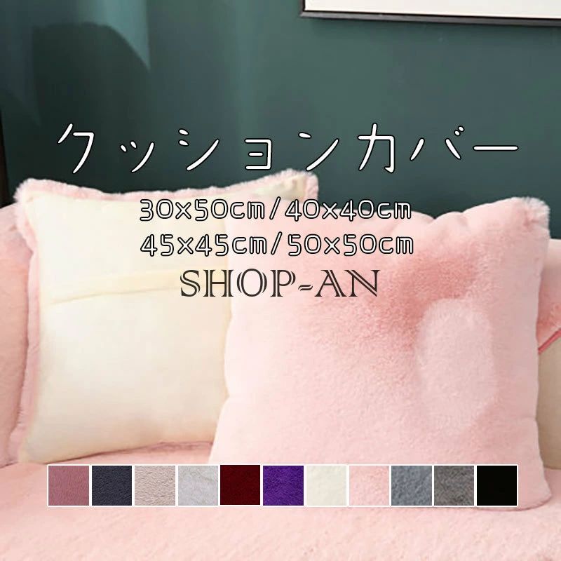 45×45cm 50×50cm 可 枕カバー もこもこ あったか 40×40cm 30×50cm おしゃれ シンプル 秋冬用 背当て ふわふわ 抱き枕カバー