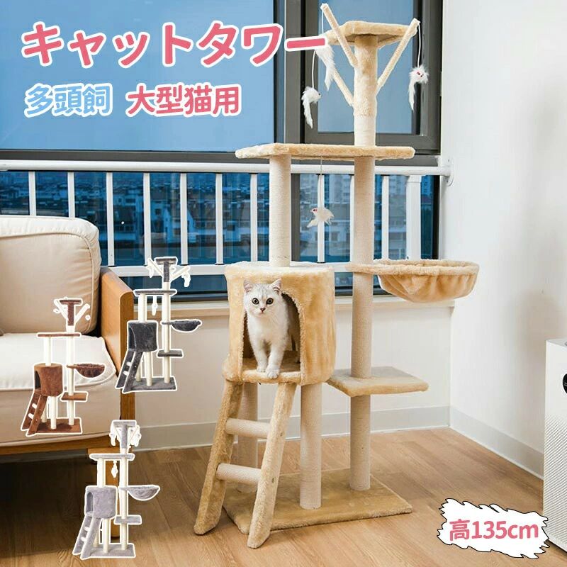 キャットタワー 据え置き 高さ135cm コンパクト 低い スリム かわいい おしゃれ 運動不足解消 猫タワー 多頭飼い 転倒防止 爪研ぎ 人気 展望台 据え置き型 大型猫用 ハンモック シンプル 省スペース
