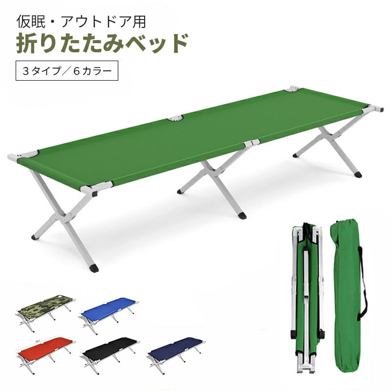 頑丈 オフィス キャンプ 簡易ベッド レジャー アウトドア用 折りたたみベッド シングル 仮眠ベッド コンパクト 収納便利 おしゃれ 軽量