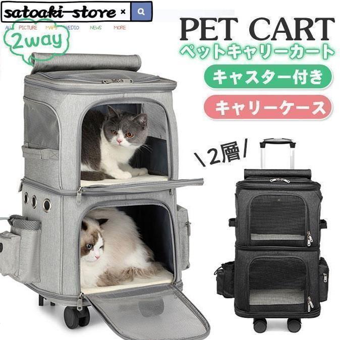 キャリーバッグ 犬 ペット 2層 2匹 メッシュ キャスター付き リュックキャリーバッグ キャリーケース 犬 猫 小型犬 中型犬 動物｜hokutostore