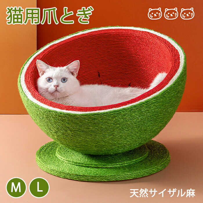 猫 爪とぎ ネコベッド 天然サイザル麻 多機能 滑り止め おしゃれ インテリア ストレス発散 家具保護 快適ベッド 耐久性