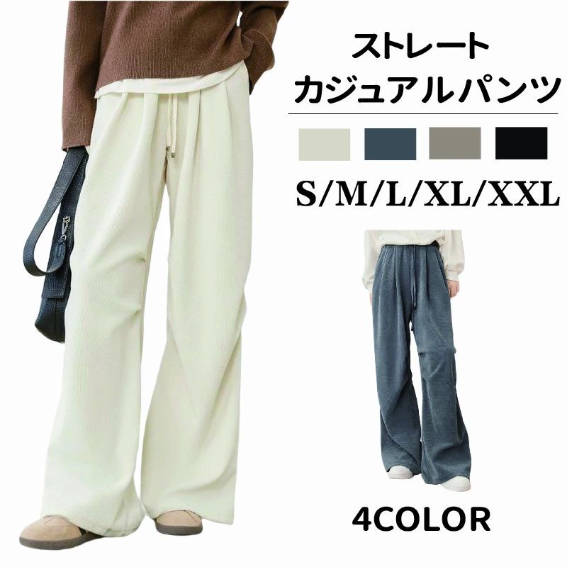 レディース 暖かい ワンマイルウェア ゆるパン ウエストゴム デイリー カジュアル 脚長効果 楽ちん 大きいサイズ XL 体型カバー 無地 大人カジュアル ゆったり M L ストレートパンツ XXL 保温 ワイドパンツ 秋冬 紐付き 美脚 コーデュロイパンツ S シンプル