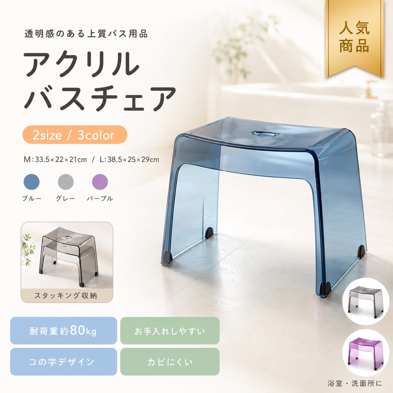 アクリル バスチェア お風呂 椅子 コの字 透明 クリア 北欧風 スタッキング収納可能 高め 80kg耐荷重 M L 2サイズ 3カラー 風呂いす 浴室 洗面所