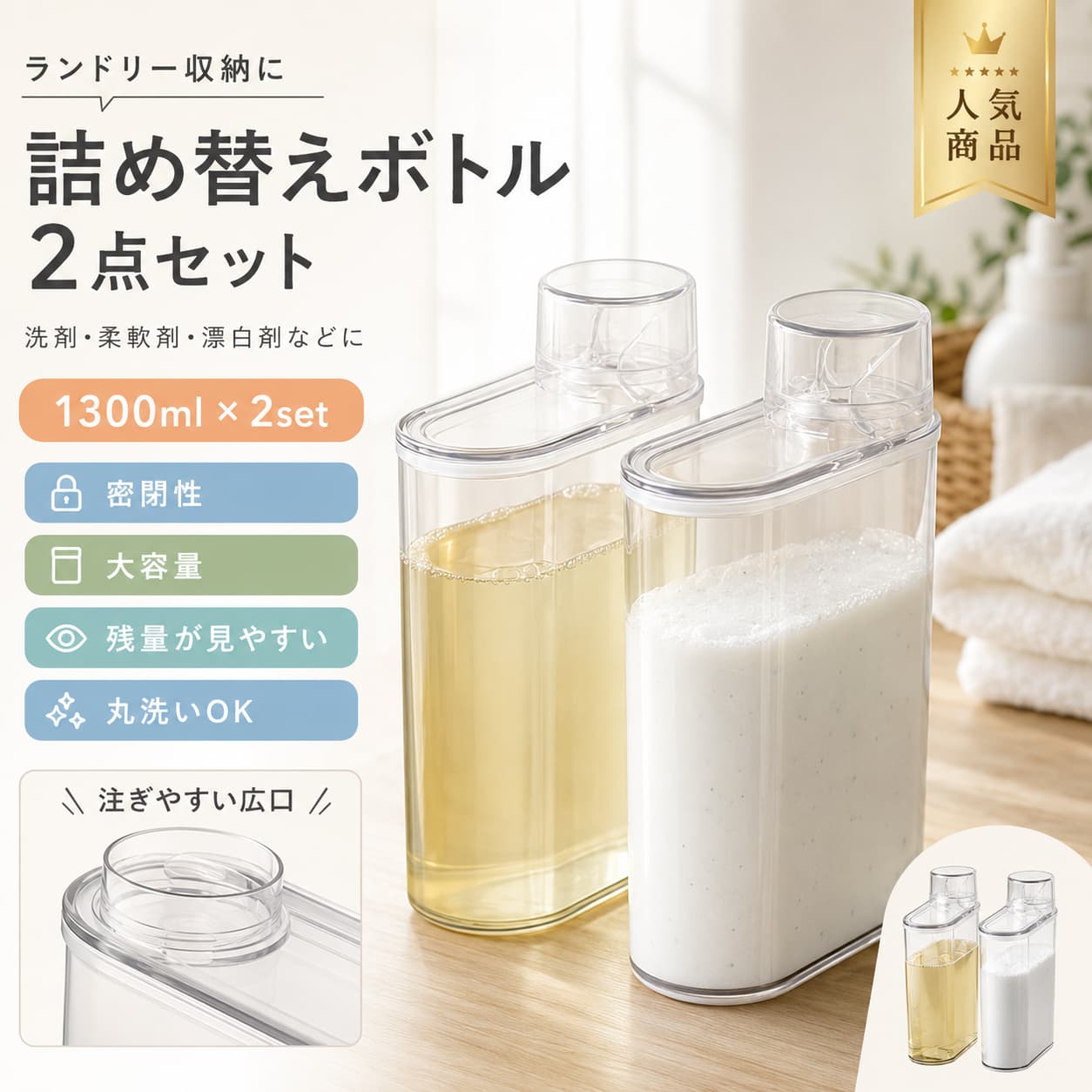 ランドリーボトル 1300ml 2点セット