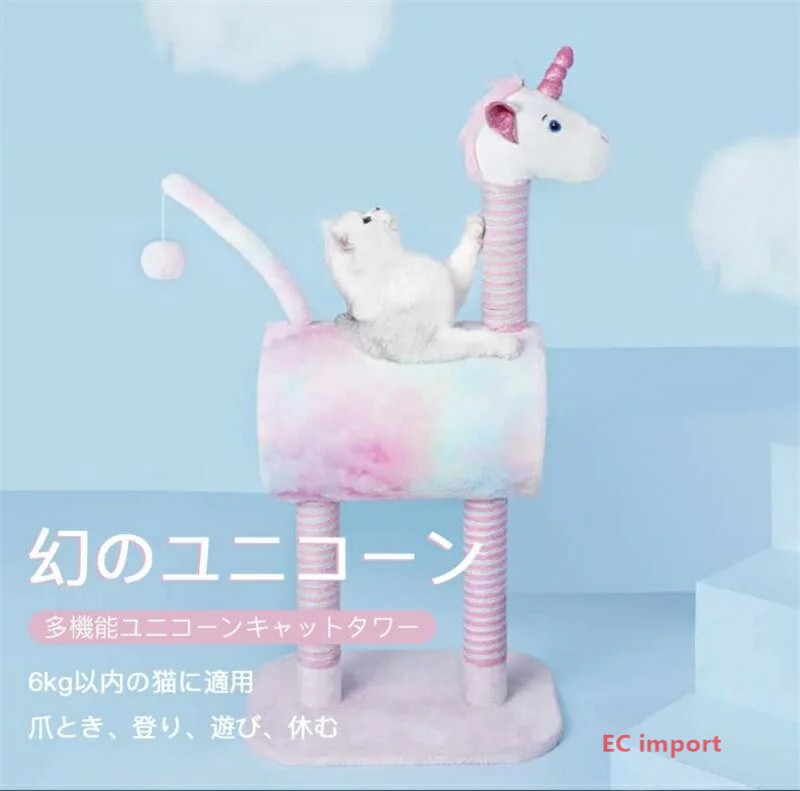 かわいいユニコーン キャットタワー 多機能キリンキャットタワー シマウマキャットタワー ペットベッド 爪とぎ ドーム ペットクッション 寝心地バツグン 犬用品 猫用品 夏 秋 冬 猫爪研ぎ|hokutostore