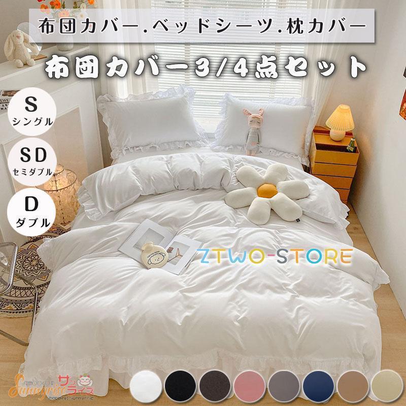3点セット 丸洗いOK セット 四季通用 通気性 姫系 レース 肌触りいい 布団カバー 寝具カバー 北欧 4点セット 柔らかい 安心 ベッドスカート フリル付き 清潔