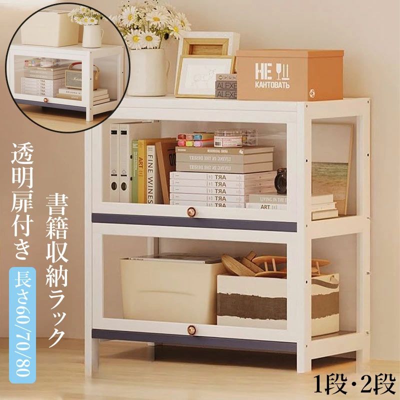 収納棚 書籍収納ラック 組み合わせ本棚 本の収納ラック 透明扉付き 積み重ね可能 防塵 防カビ 組み立て簡単 リビングルーム ダイ|hokutostore