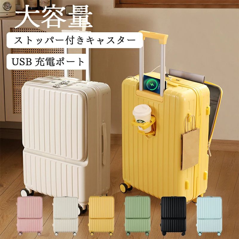 22インチ 20インチ 静音 かわいい 多機能 フロントオープン スーツケース キャスター 機内持ち込み 大容量 修学旅行 ストッパー カップホルダー USBポート 26インチ 軽量 回転 360度 キャリーケース 24インチ