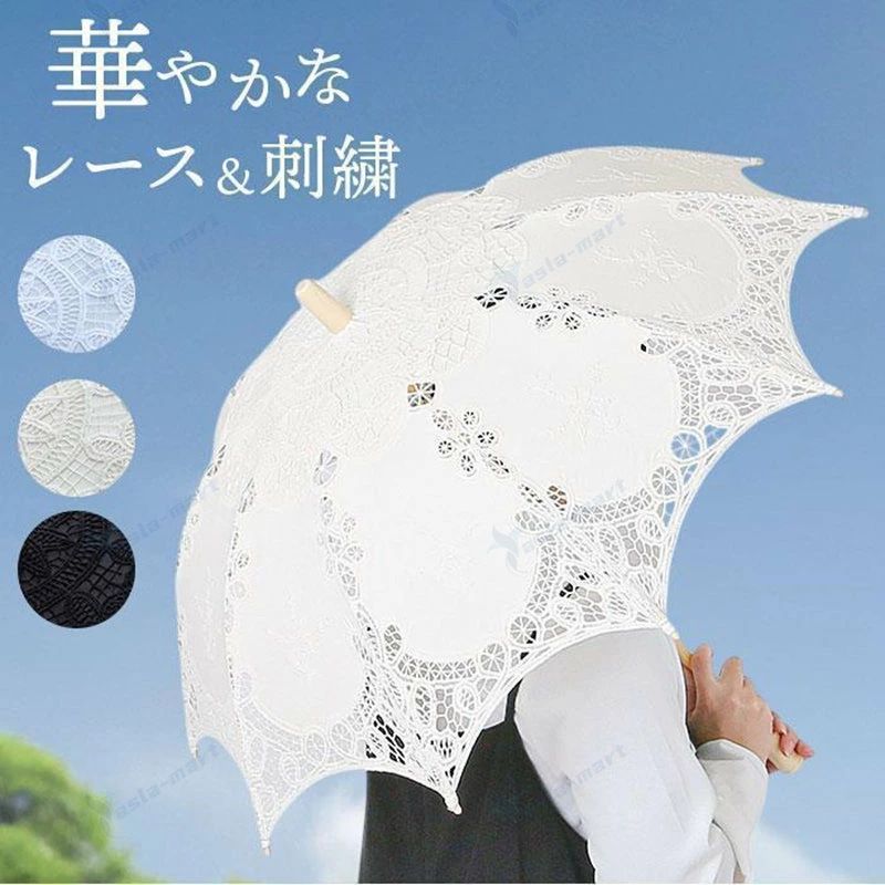 傘 レディース かわいい きれいめ 上品 カサ 刺しゅう レース 日除け レース傘 写真撮影 綺麗め 日傘 可愛い 装飾 婦 ししゅう 踊り傘 刺繍傘 かさ 日よけ
