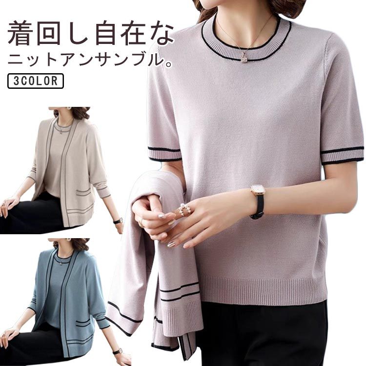 アンサンブル 夏 長袖 母の日 トップス半袖Tシャツ2点セット プレゼント 婦人 大きいサイズ きれいめ 秋 通勤 カーディガン シンプル ニット アウター 春 オフィス 上着 セーター ラウンドネック クルーネック ギフト レディース 冬