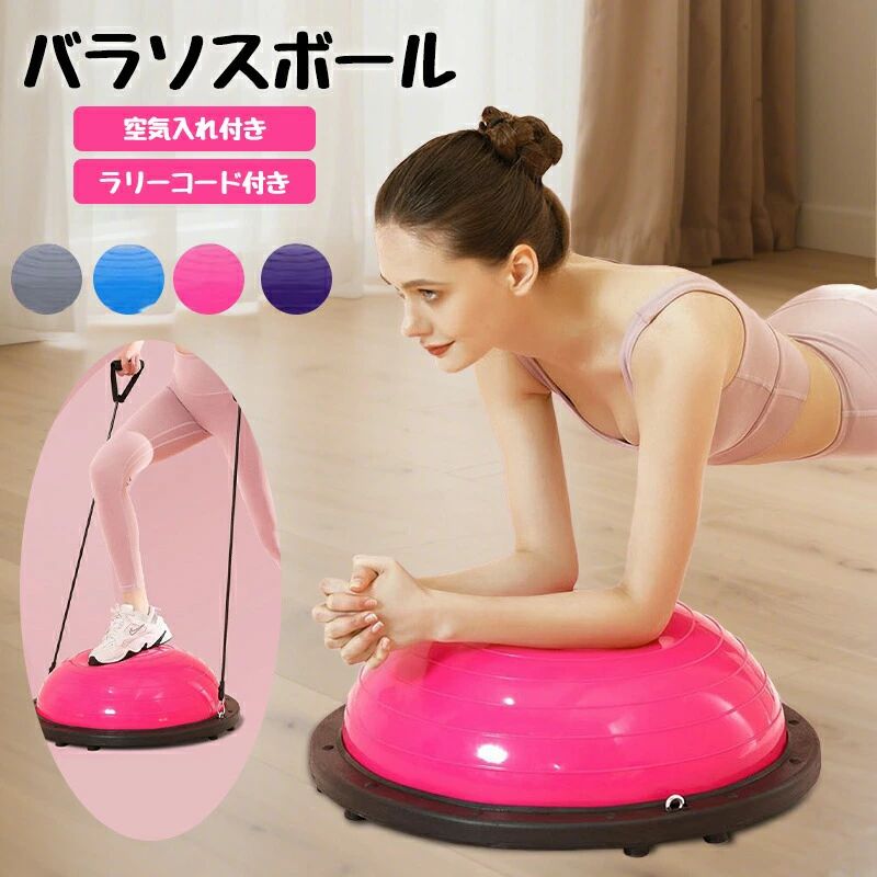 バランスドーム ストレッチ 空気入れ付き 健康器具 コアトレーニング 半円型 インナーマッスル 鍛える エクササイズ 半球 ヨガ ボディバランスドーム 体幹トレーニング 半円 腹筋