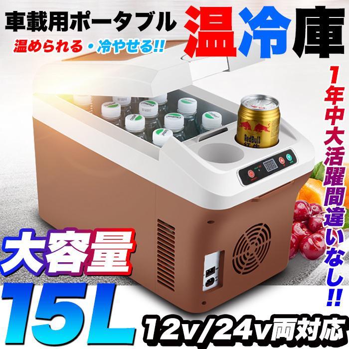 車載 温冷庫 冷蔵庫 車 15L 冷蔵 ウォーマー 車載用 ポータブル 15リットル 大容量 ドリンクホルダー付 クーラーボックス 保温