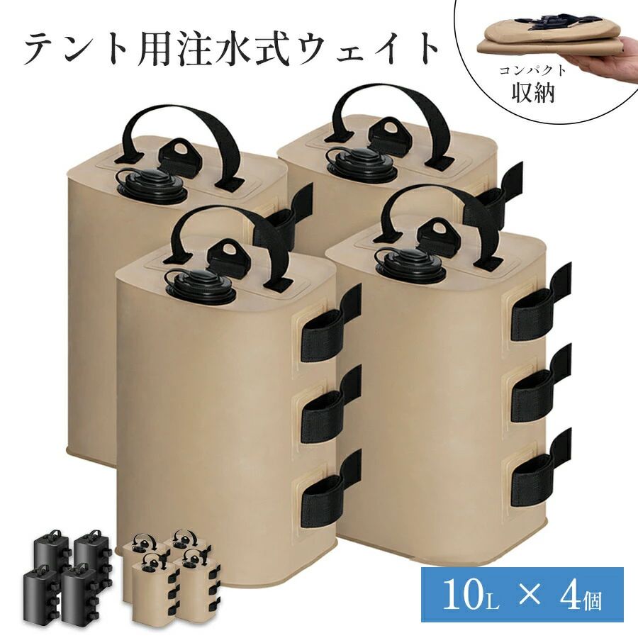キャンプ用品 大容量 万能ウェイト タープテント用 注水式 ビーチパラソル テント重り 10L タープテント用 屋外 ワンタッチタープ 4個セット 注水タイプ マルチウェイト 重し袋 ウェイトバッグ バンドテープ付き おもり