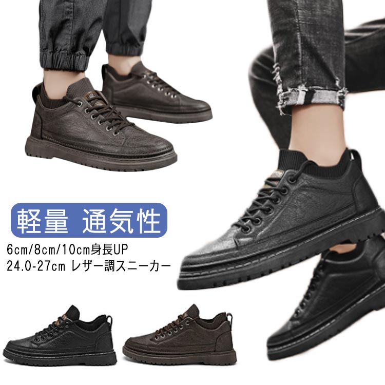 疲れない インヒールシューズ シークレット 秋 シューズシークレット スニーカー カジュアル 厚底 シューズ 6cm/8cm/10cm身長UP
