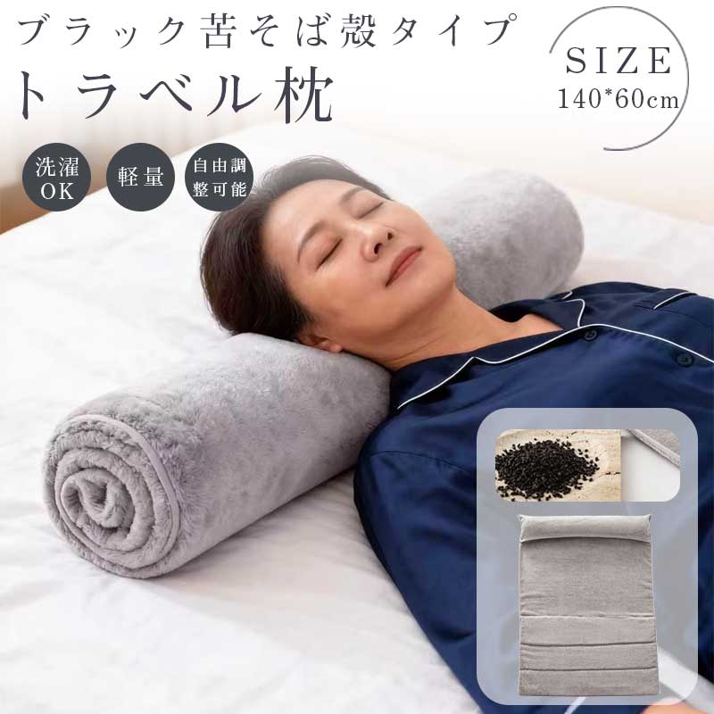 ブラック苦そば殻タイプ／PEソフトチューブタイプ 軽量 まくら 旅行用 低反発 反り腰サポート コンパクト 大人用 円柱型 子供用 高さ調節 トラベル枕 ネックピロー 首枕 ふわふわ キッズ用