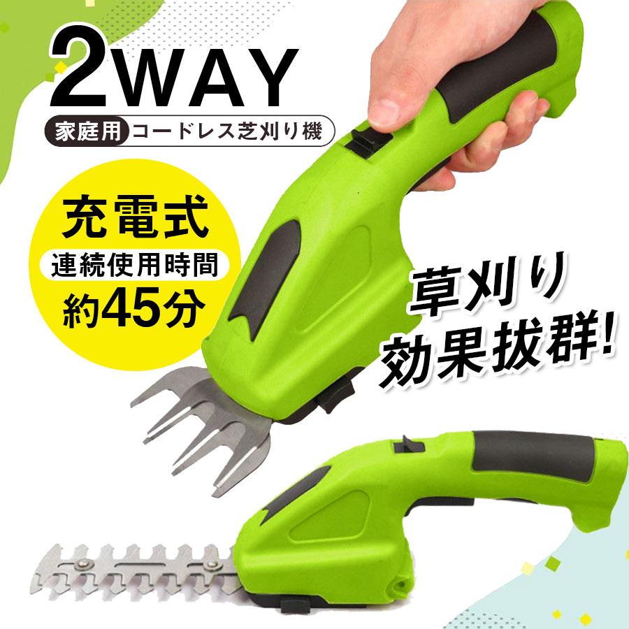草刈機 芝刈機 芝刈り機 電動 2WAY ハンディ コードレス 充電式 バリカン トリマー グラストリマー 芝生 家庭用 芝活 小型 生垣