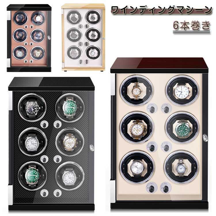 ワインディングマシーン 6本巻 マブチモーター搭載 LEDライト搭載 立ち型 自動巻き時計用 静音 ワインディングマシン 腕時計 時計収納 腕時計ケー